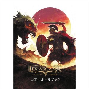 LEX ARCANA – Japanese Edition ・レックス・アルカナ – コア・ルールブック